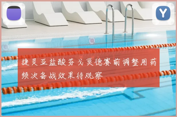 捷灵亚盐酸芬戈莫德赛前调整用药频次备战效果待观察