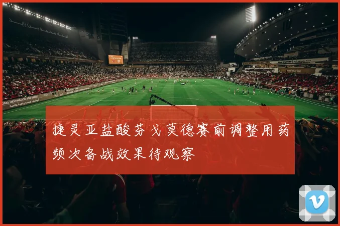 捷灵亚盐酸芬戈莫德赛前调整用药频次备战效果待观察