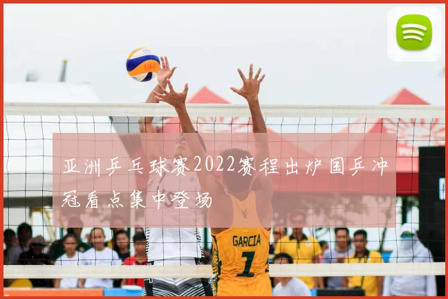 亚洲乒乓球赛2022赛程出炉国乒冲冠看点集中登场