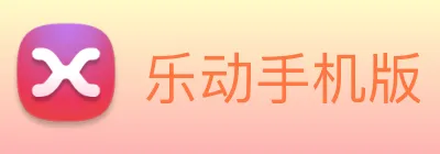 乐动手机版 Logo